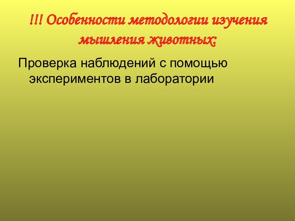 Рассудочная деятельность животных презентация