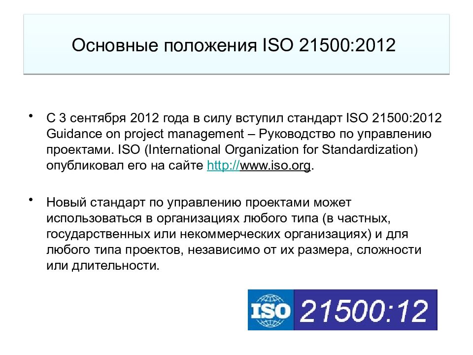 Международный стандарт по управлению проектами iso 21500 2012