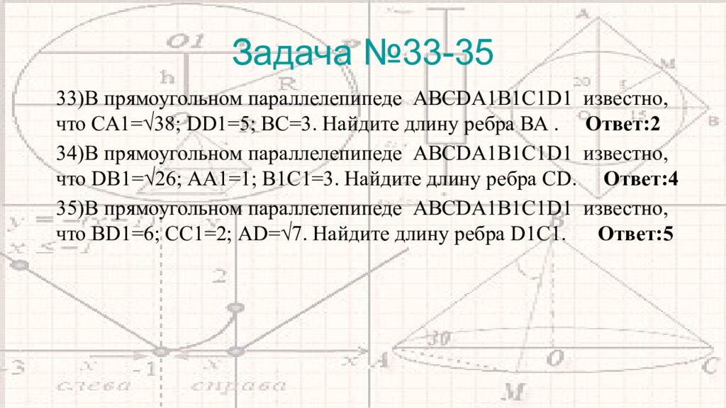 Задача №33-35