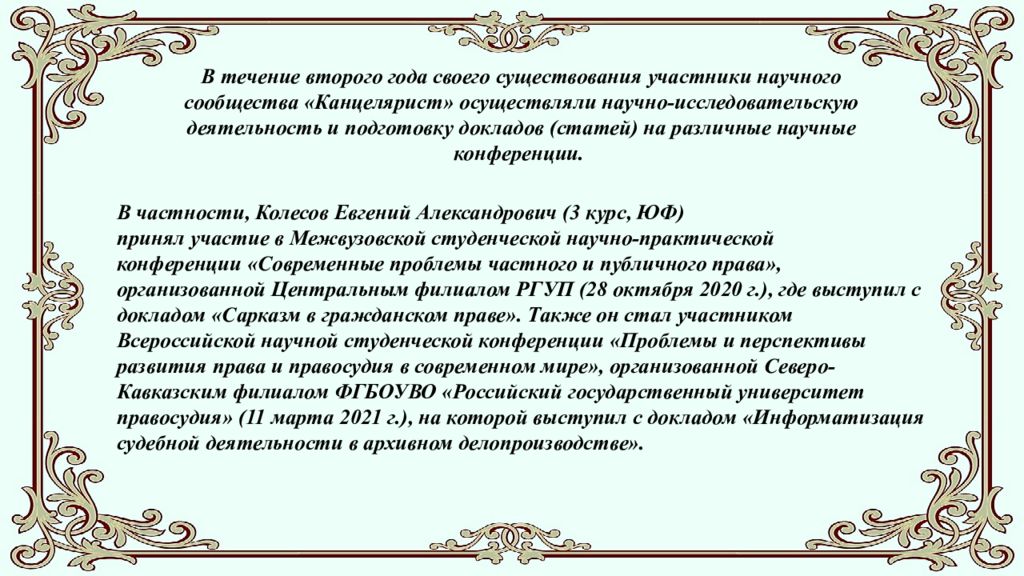 Студенческое научное сообщество " Канцелярист " ( отчёт о работе в 2020-2021 г.)