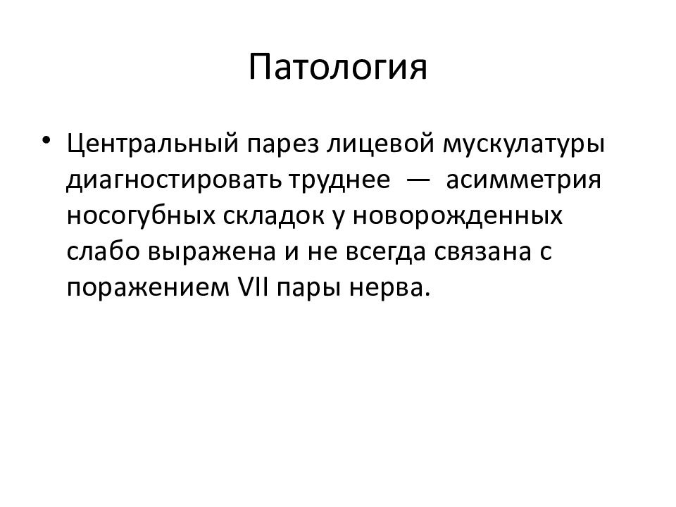 Поражение 7 букв. Осмотр новорожденного презентация. Неврологический осмотр презентация.