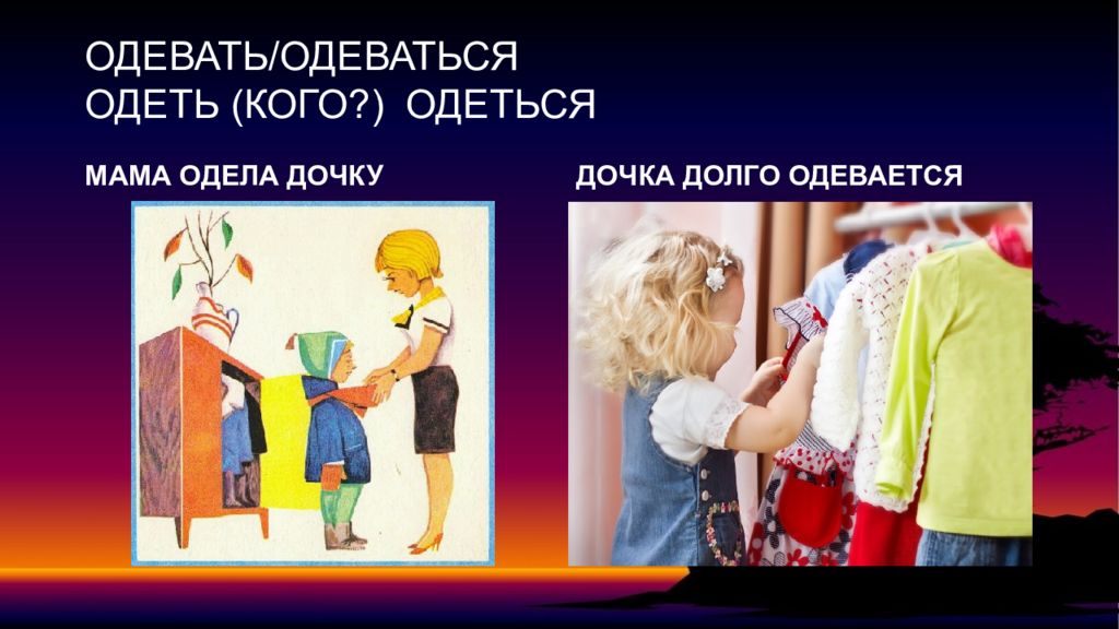 Одеть надеть. Надеть обложку или одеть обложку. Одеть надеть поговорка. Надела и одела из начальной школы. Медленно одевается