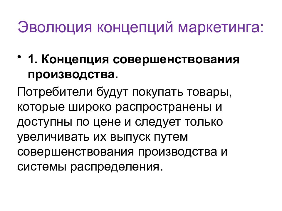 Пример производственной концепции. Эволюция концепции маркетинга. 1. Концепция совершенствования производства.. Презентация маркетинговой деятельности. Эволюционная концепция денег.