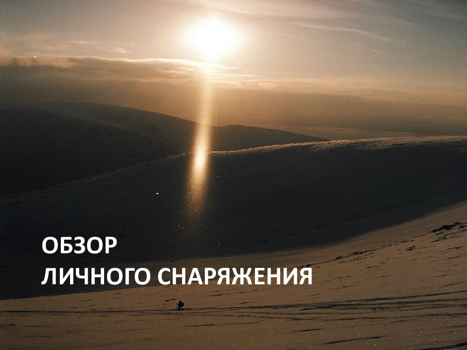 Обзор ЛИЧНОГО СНАРЯЖЕНИЯ