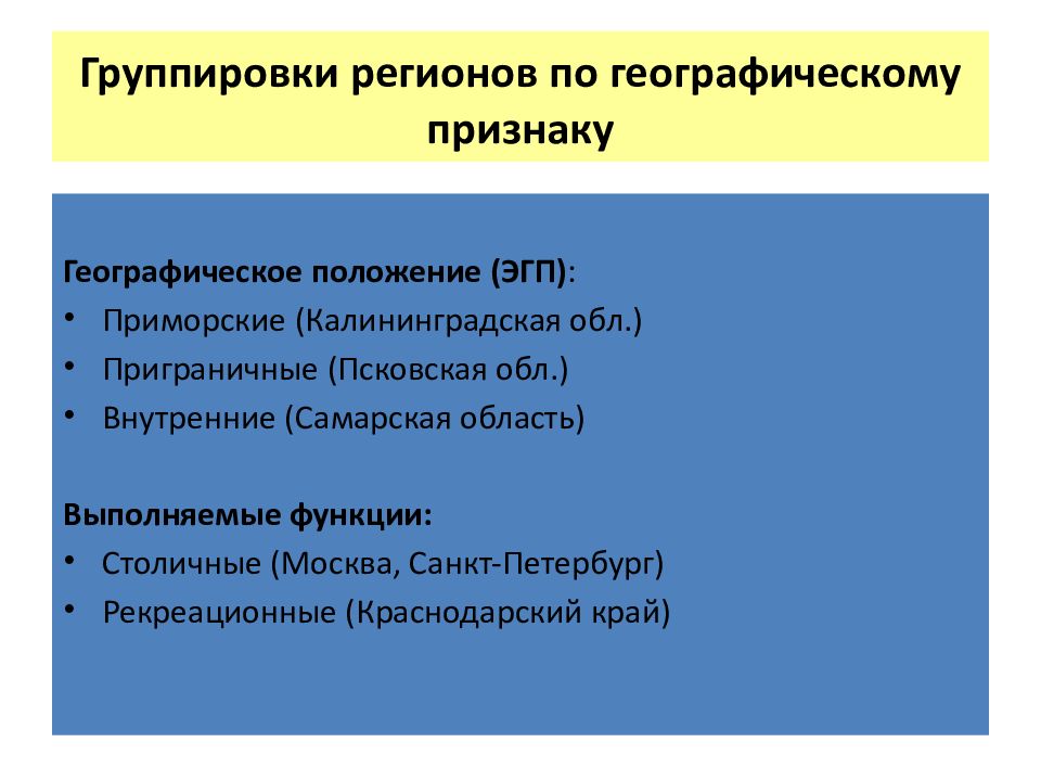 Признаки географии. Географические признаки. Группировка по географическому положению. Географическое положение признаки. Пример по географическому признаку.