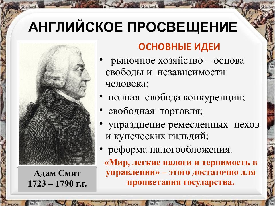 Презентация всеобщая история 8 класс истоки просвещения