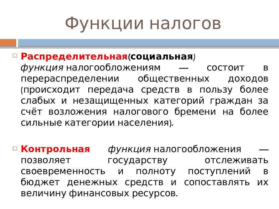 Налогообложение функции налогов