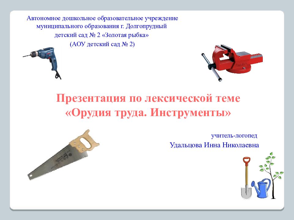 Презентация по лексической теме «Орудия труда. Инструменты»