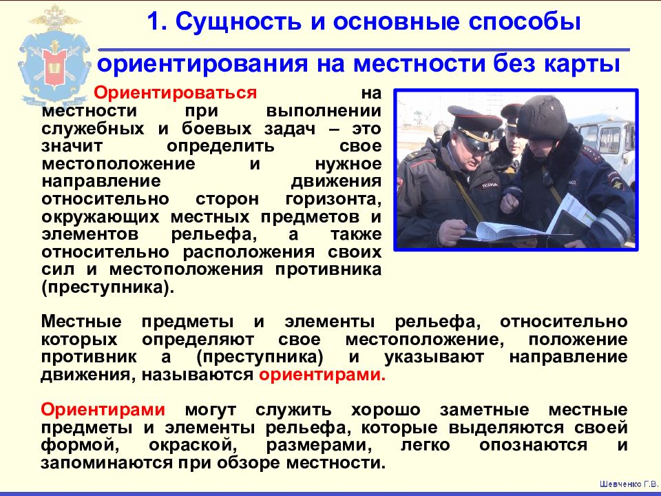 Выполняющий служебные. Способыоринтирования на местности без карты. Основные способы ориентирования на местности без карты. Сущность и способы ориентирования. Основные способы ориентирования на местности.