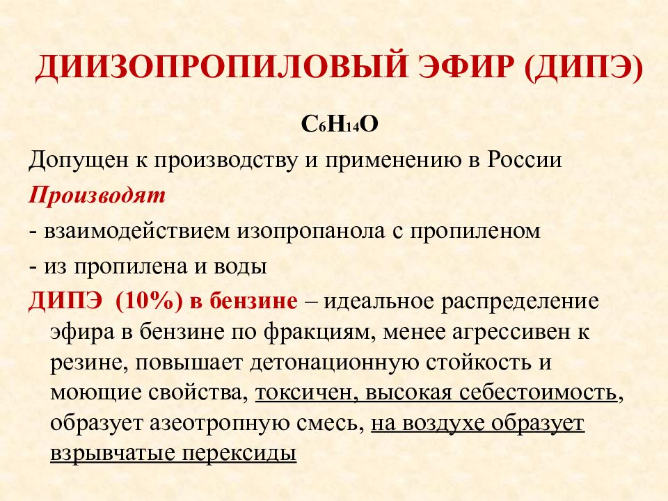 диизопропиловыйтэфир. дипропиловый эфир. диизопропиловый эфир получение. диизопропиловый эфир формула. дипропиловый эфир структурная формула.