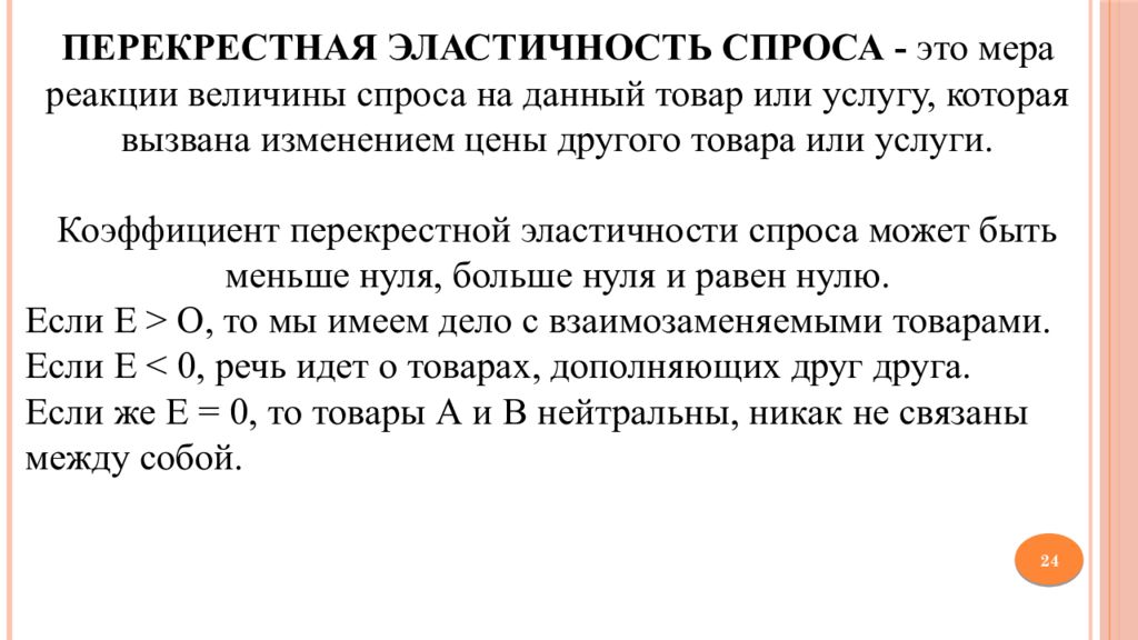 Перекрестный спрос. Перекрестная эластичность спроса по цене график. Перекрестная эластичность график. Виды перекрестной эластичности спроса. Перекрестная эластичность спроса график.