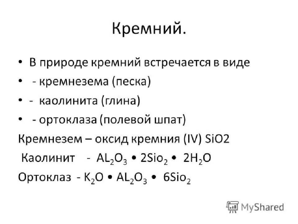 Получение кремния из песка. Оксид кремния встречается в виде песка. Получение кремния. Формула каолинита в химии. Кремниевая кислота нахождение в природе.