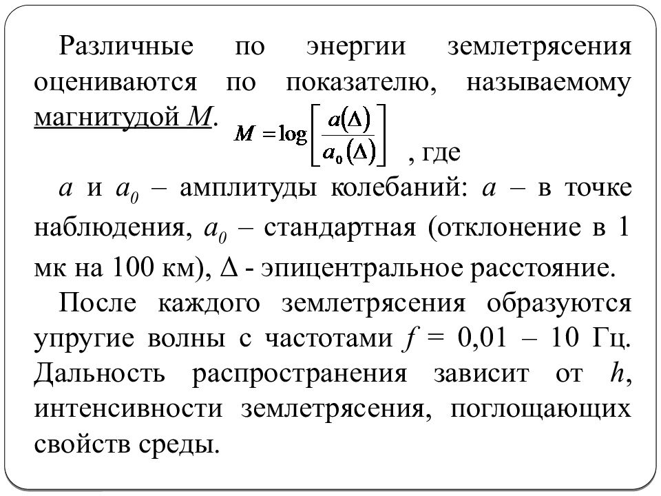 Энергия от землетрясения распространяется в виде. Сейсмическая энергия. Амплитуда колебаний землетрясений. Коэффициент отражения Сейсморазведка. Энергия сейсмической волны формула.