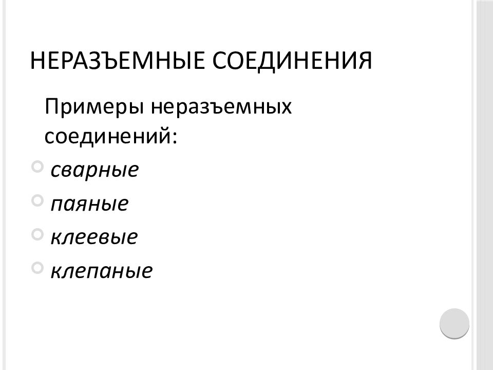 Неразъемные соединения примеры. К неразъемным соединениям относятся. К неразъемным соединениям относятся соединения. Виды неразъемных соединений.