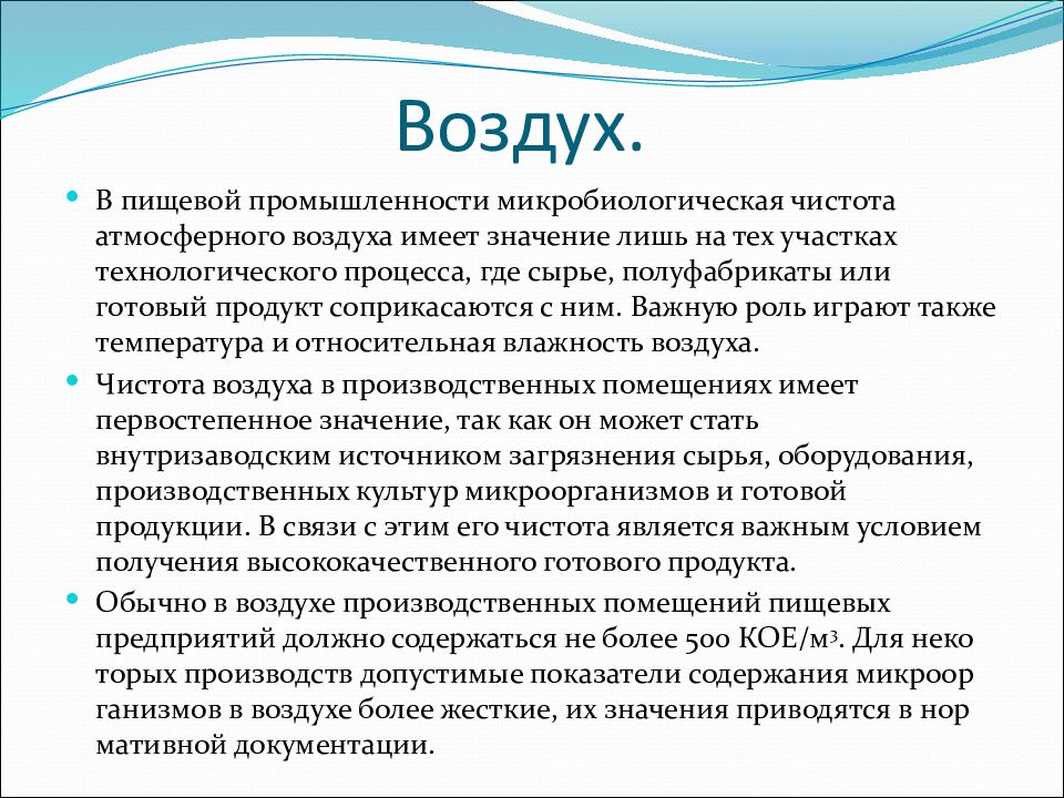 Производственная культура. Микробиология воздуха на пищевом предприятии. Микробиологическая чистота воздуха. Роль микробиологии в пищевой промышленности. Офс микробиологическая чистота.