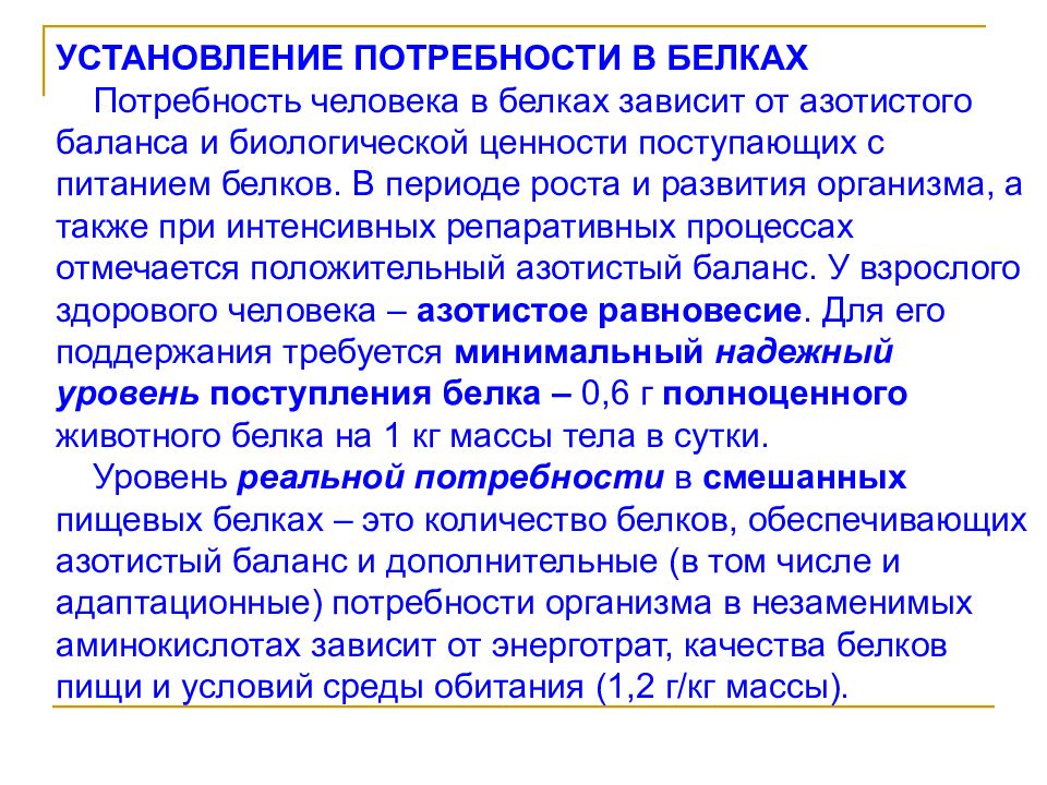 Потребности организма человека. В белках зависит потребность организма. Установление потребности это. Гигиеническая оценка пищевых белков. Потребность в белке. Биологическая ценность.