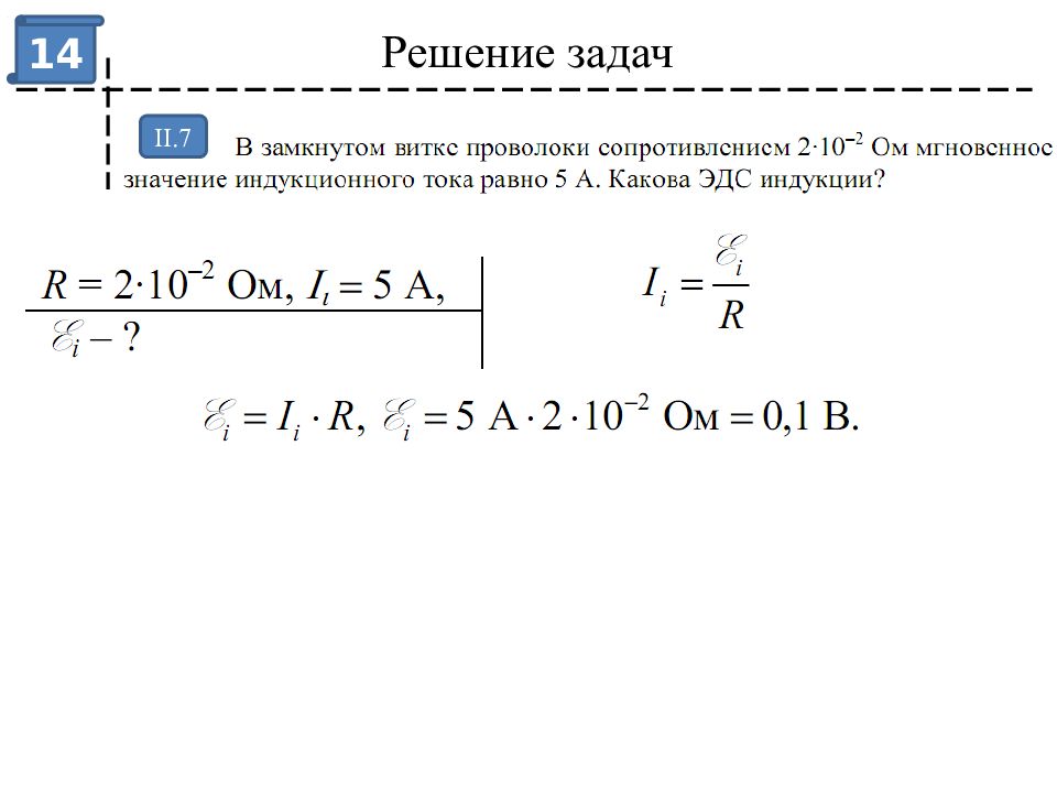 Сопротивление витка. Мгновенное значение индукционного тока. В замкнутом витке проволоки сопротивлением 2 10-2 ом мгновенное 5 а. ЭДС В проволочном витке. В замкнутом витке проволоки сопротивлением 0.02 ом.