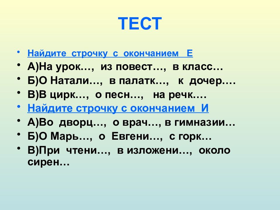 Окончание тест. Найдите строчку с окончанием е. Окончания существительных тест. Найдите строчку с окончанием е на уроке из повести в классе. Найди строчку с окончанием е ответ.