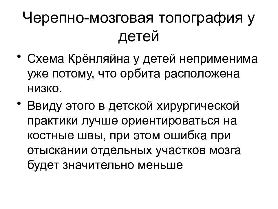 Схема служащая для ориентировки в черепно мозговой топографии