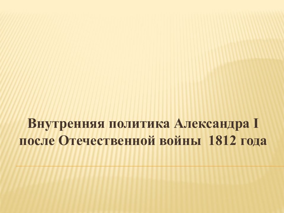 Внутренняя политика александра 1 после отечественной войны 1812 г презентация