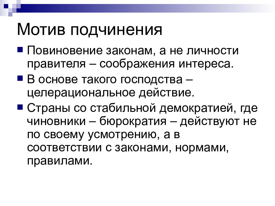 Отношение мотив. Мотивация подчинения. Мотивы подчинения власти. Мотивы подчинения политической власти. Ресурсы власти мотивы подчинения.