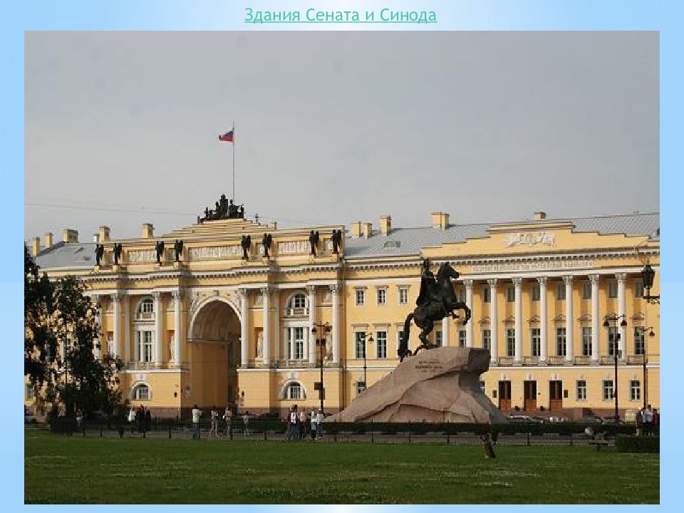 Петербург сенат и синод