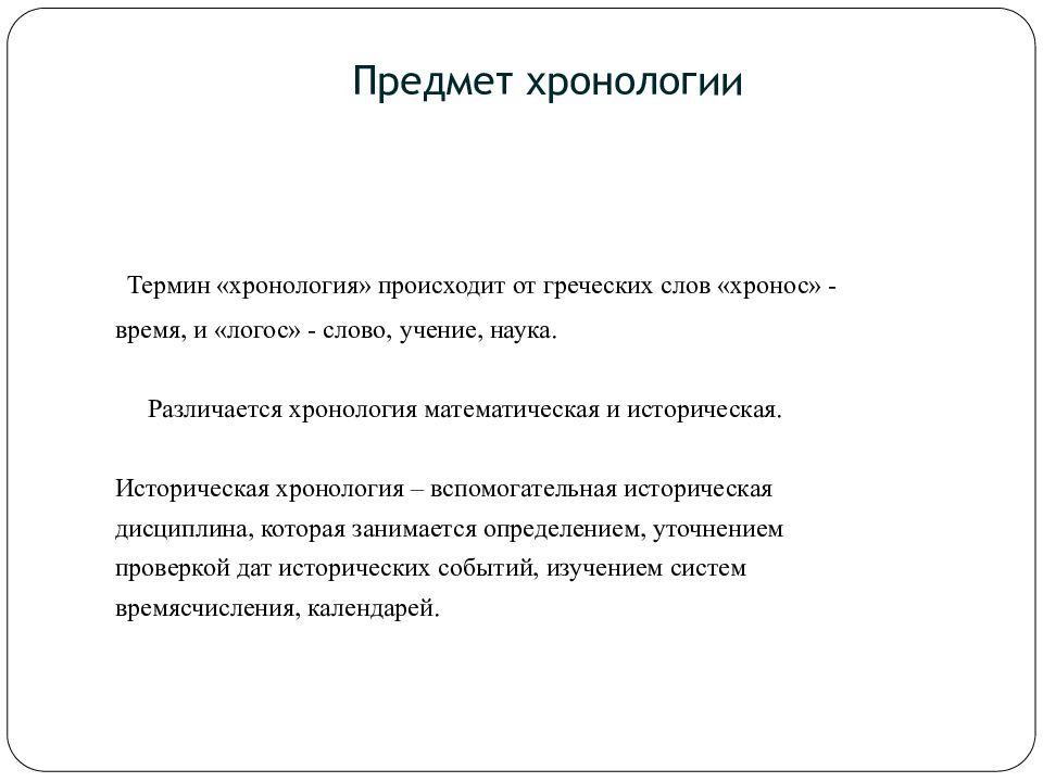 Задачи хронологии. Хронология предмет изучения. Предмет исторической хронологии. Хронология вспомогательная историческая дисциплина. Задачи изучения хронологии.