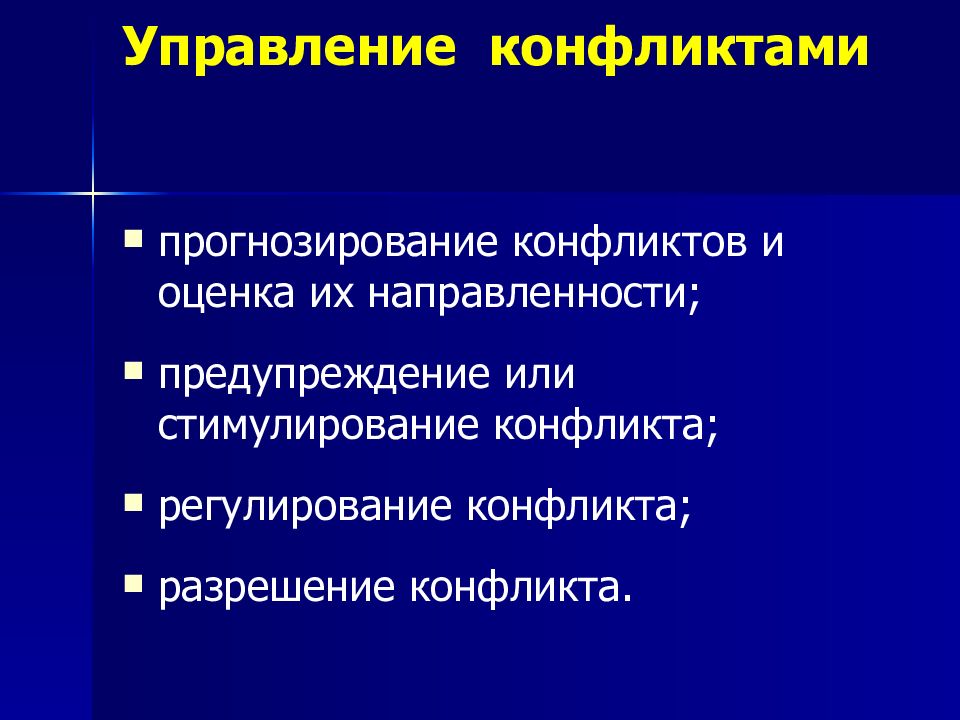 Управление конфликтом прогнозирование конфликта