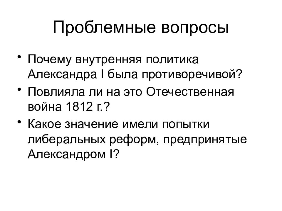 Внутренняя политика александра 1 презентация