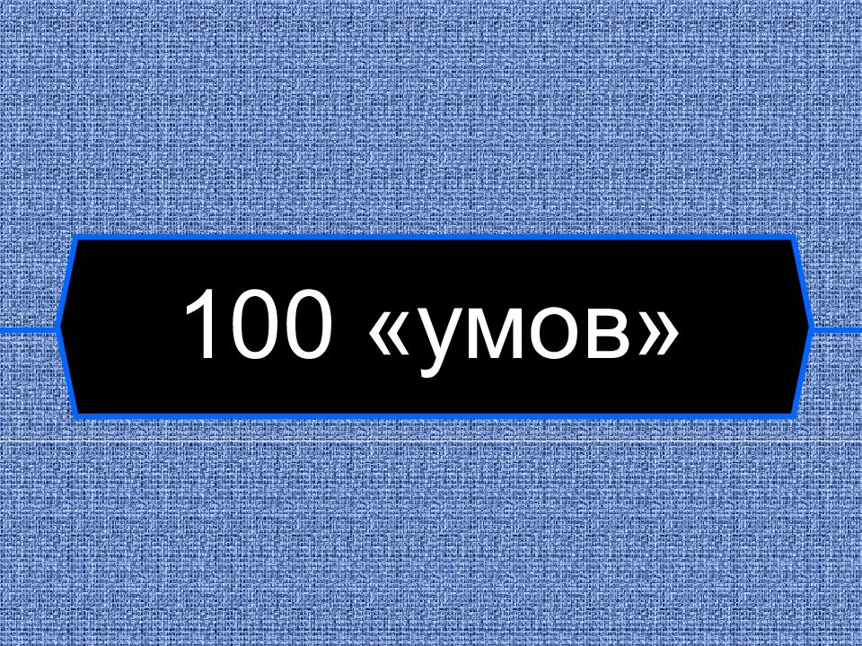 СТО умов. 100um.