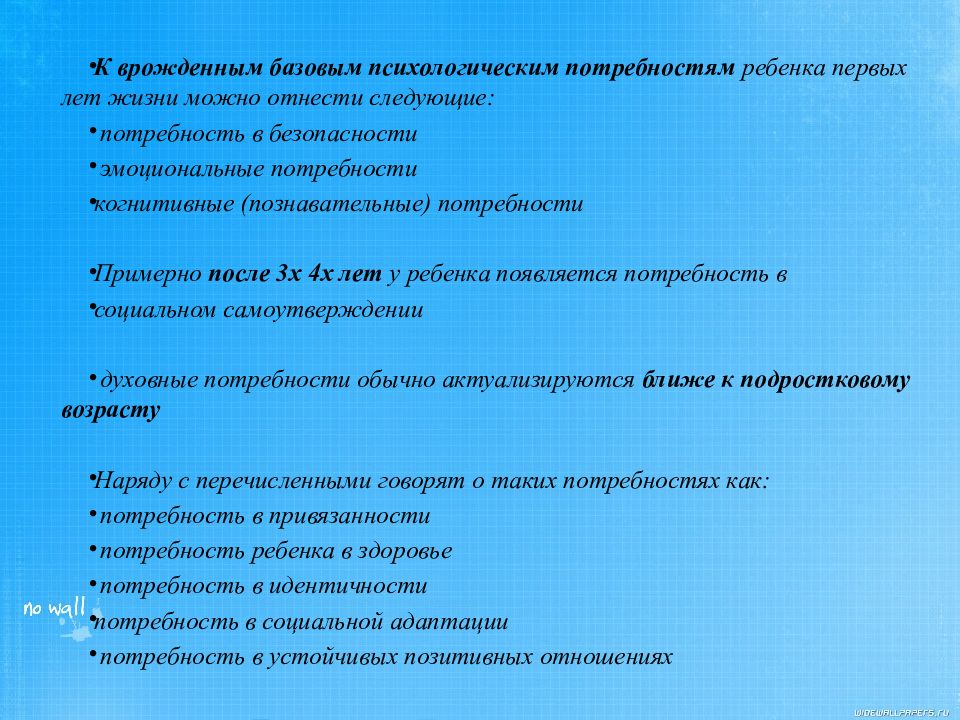 Психическая потребность. Базовые потребности ребенка. Психологические потребности ребенка. Потребность ребенка в безопасности. 4 Базовые психологические потребности ребенка.