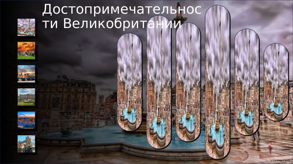 Достопримечательности Великобритании