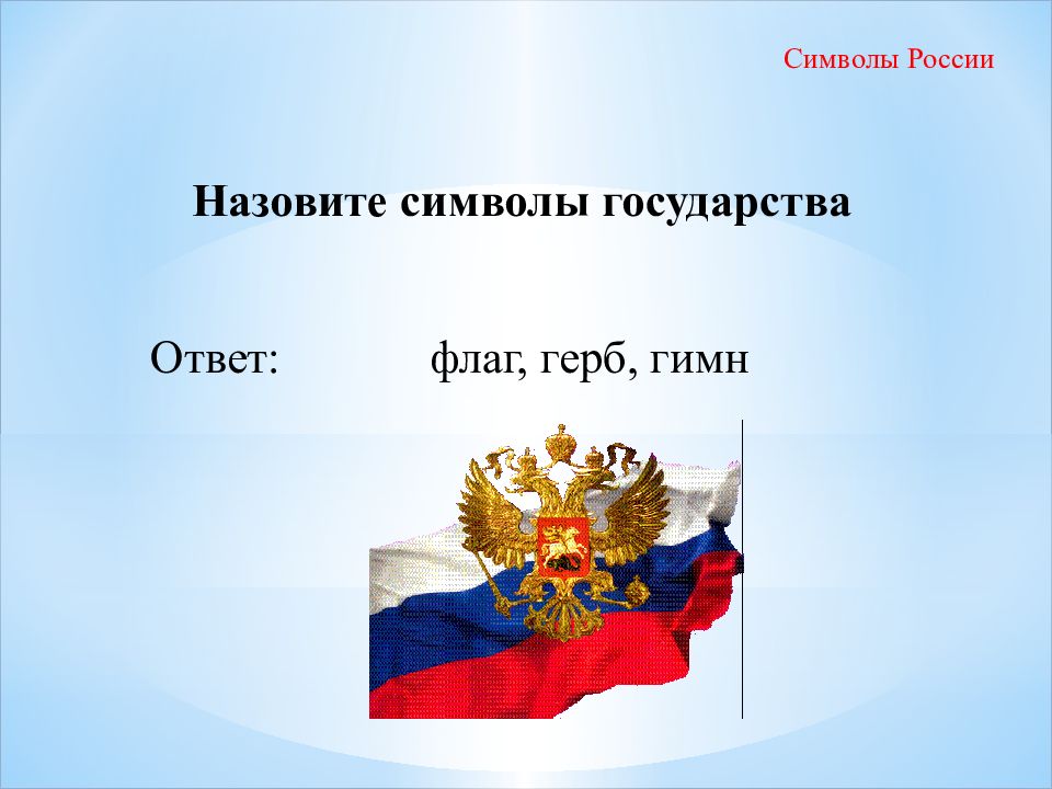 Авторы гимна герба и флага. Перечисли символы государства ответы. Государство. Ответ.. Сочинение символы России. Единство герб и флаг.