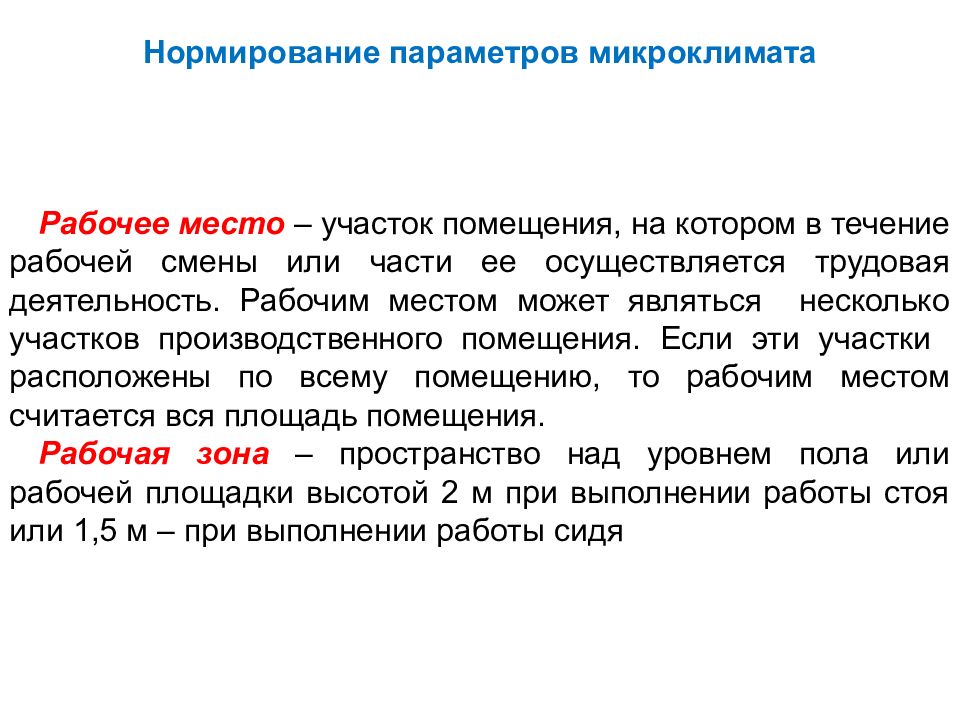 Нормируемые параметры. Нормирование параметров микроклимата. Принципы нормирования параметров микроклимата. Нормирование качества среды обитания это. Оптимальный параметр микроклимата среды обитания человека.