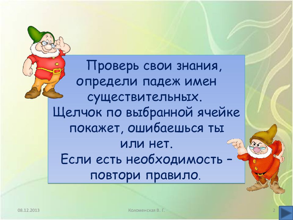 Тренажер для определения падежей. Щелкать существительное.