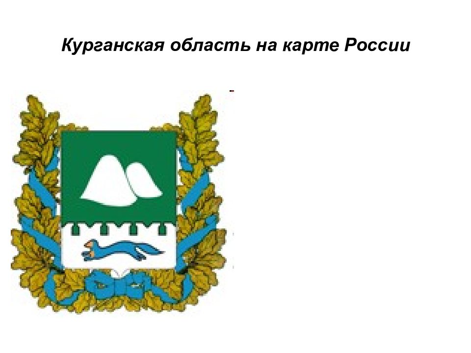 Курганская область на карте России