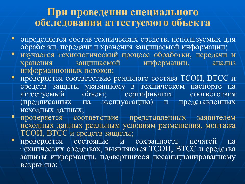 Проведение специальных исследований. Алгоритм проведения аттестации объекта информатизации. Специальные исследования аттестуемого объекта информатизации. Категорирование объектов информатизации. Классификация объектов информатизации.