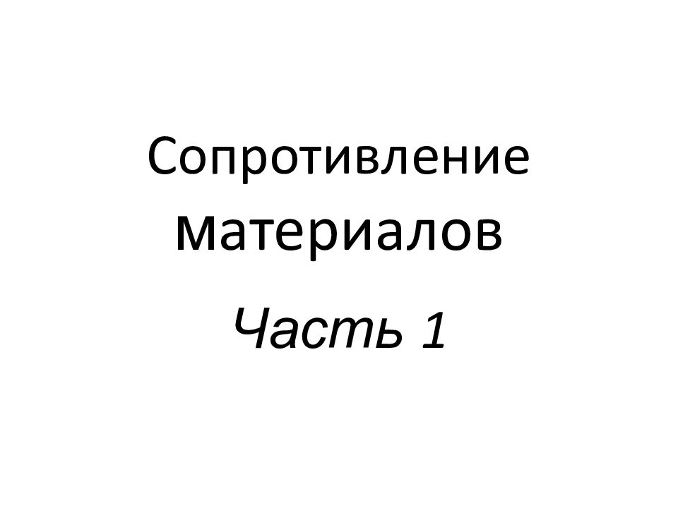 Сопротивление м атериалов