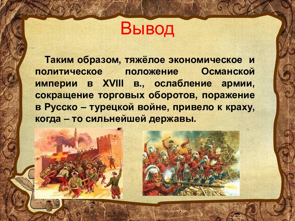 Проект на тему российская и османская империя в 18 веке от войн к союзу