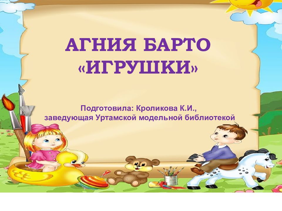 АГНИЯ БАРТО «ИГРУШКИ» Подготовила: Кроликова К.И., заведующая Уртамской