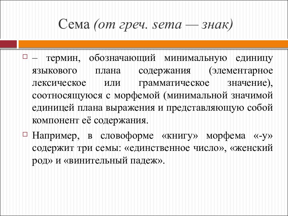 Сема 18. Сема. Сема это в лингвистике. Сема это в языкознании примеры. Понятие Семы в языкознании.