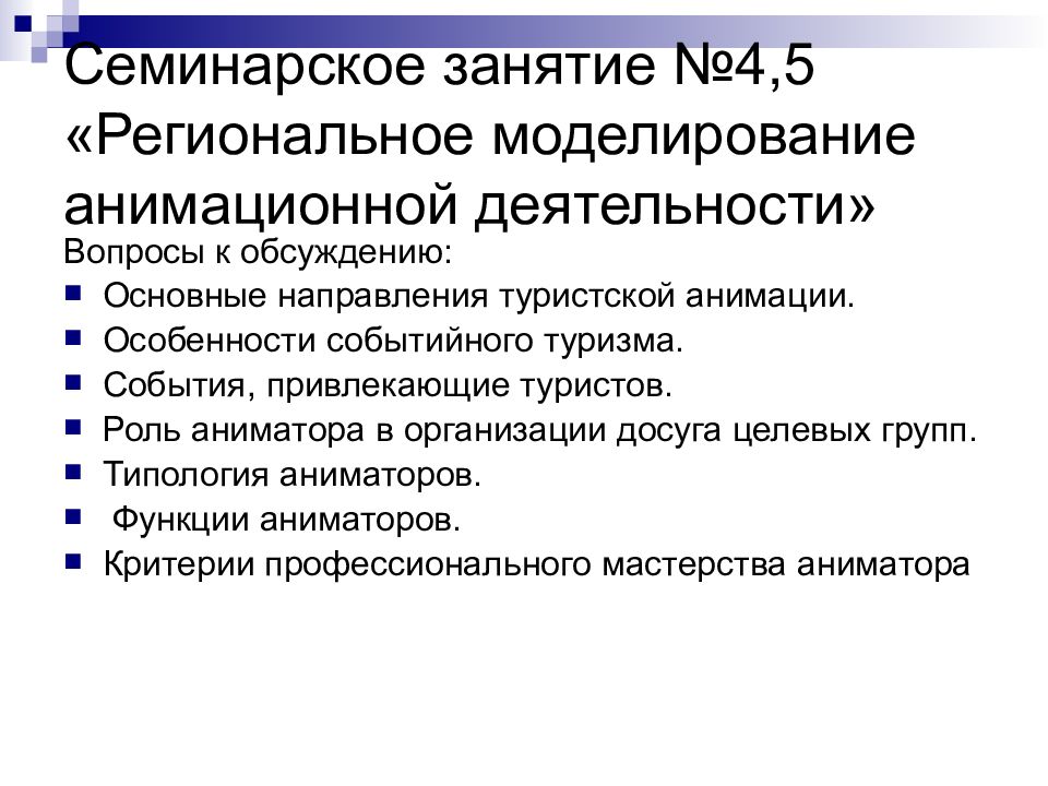 Семинарское занятие это. Моделирование анимационной деятельности. Семинарское занятие. Основные направления анимационной деятельности. Особенности регионального моделирования анимационной деятельности.