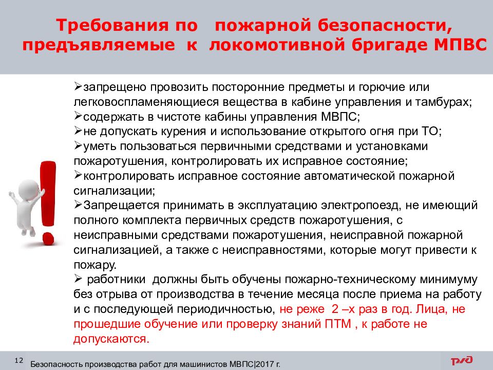 Какие требования безопасности предъявляются. Требования предъявляемые безопасность. Безопасность труда локомотивной бригады. Техника безопасности для локомотивных бригад. Охрана труда для локомотивных бригад.