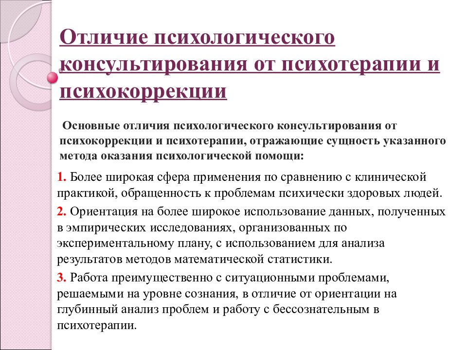 Метод и методика психологического консультирования. Отличие психологического консультирования от психокоррекции. Отличие консультирования от психотерапии и психокоррекции. Психологическое консультирование и психотерапия разница. Психологическое консультирование психокоррекция и психотерапия.