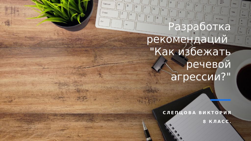 Разработка рекомендаций "Как избежать речевой агрессии?"