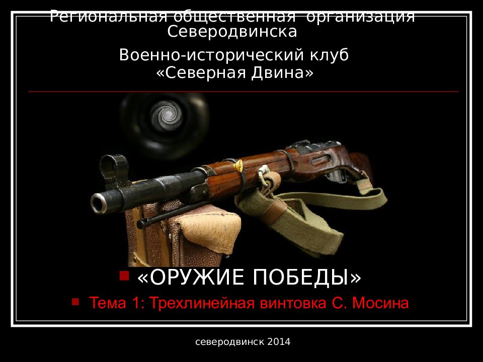 Региональная общественная организация Северодвинска Военно-исторический клуб «Северная Двина»