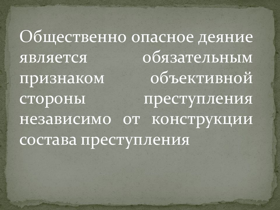 Признаки правонарушения деяние. Признаки преступного действия. Признаки преступного действия. Деяние это обязательный признак. Деяние это обязательный признак.