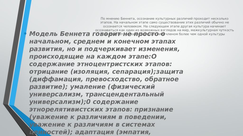 Модель освоения чужой культуры м беннета презентация