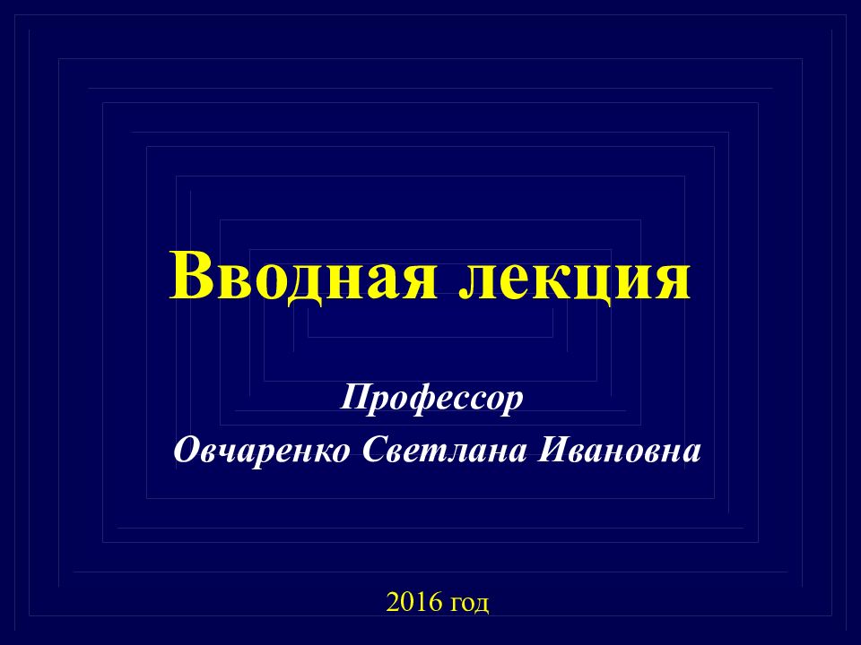 Вводная лекция