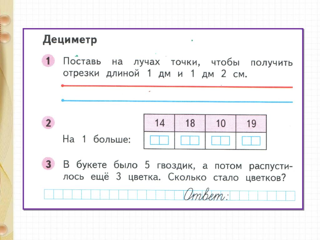 Математика дециметр 1. Задачи по математике 1 класс дециметр школа России. Дециметр 1 класс задания по математике 1 класс. Задания по математике 1 класс дециметр. Задания на тему дециметр.